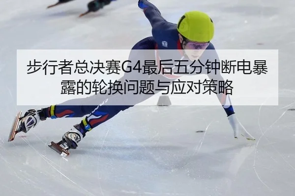 bu-xing-zhe-zong-jue-sai-zui-hou-wu-fen-zhong-duan-dian-bao-lu-de-lun-huan-wen-ti-yu-ying-dui-ce-lve-2-860.jpg
