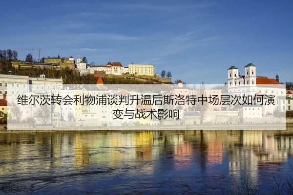 wei-er-ci-zhuan-hui-li-wu-pu-tan-pan-sheng-wen-hou-si-luo-te-zhong-chang-ceng-ci-ru-he-yan-bian-yu-zhan-shu-ying-xiang-2-346.jpg