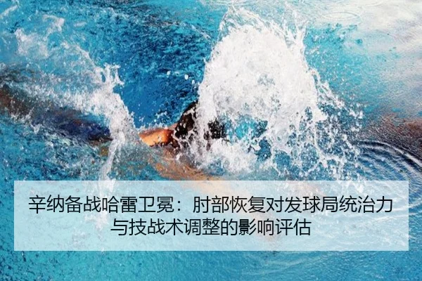 辛纳备战哈雷卫冕：肘部恢复对发球局统治力与技战术调整的影响评估