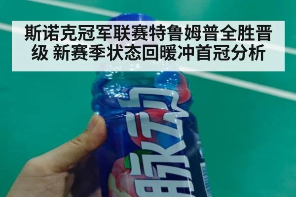 斯诺克冠军联赛特鲁姆普全胜晋级 新赛季状态回暖冲首冠分析