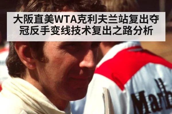 大阪直美WTA克利夫兰站复出夺冠反手变线技术复出之路分析