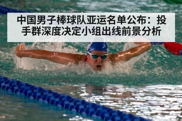 中国男子棒球队亚运名单公布：投手群深度决定小组出线前景分析